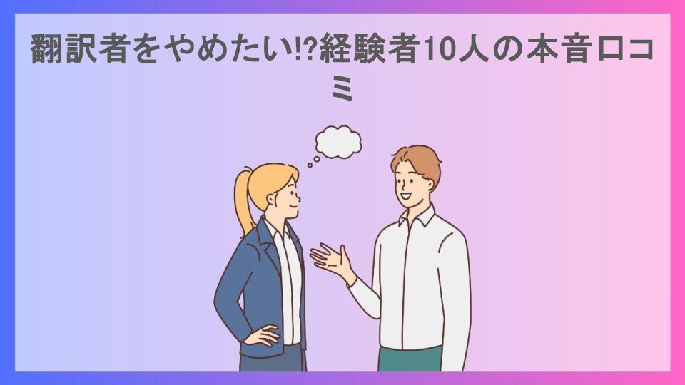 翻訳者をやめたい!?経験者10人の本音口コミ